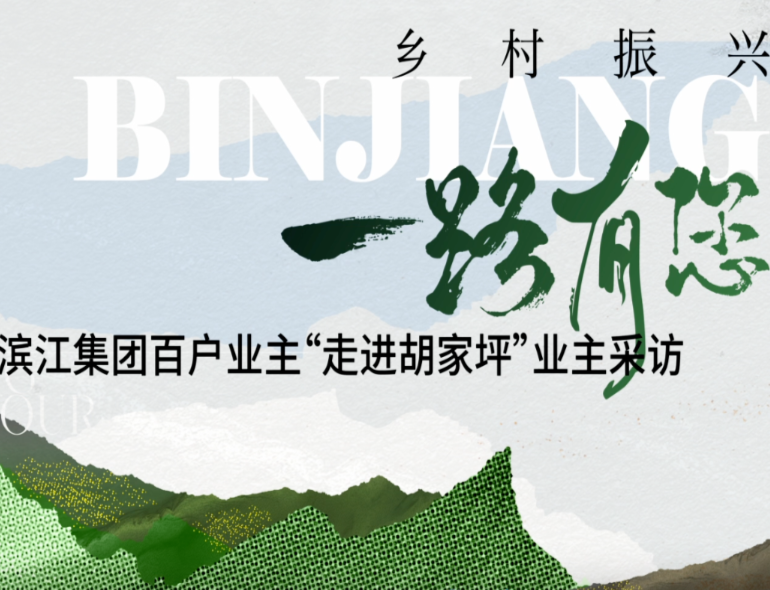滨江集团