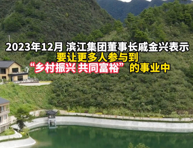 滨江集团