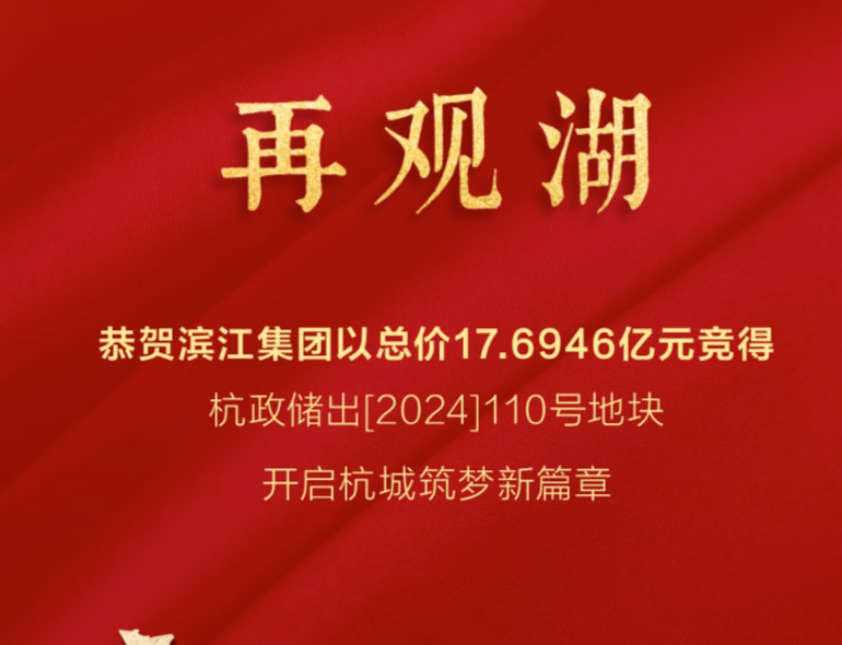滨江集团