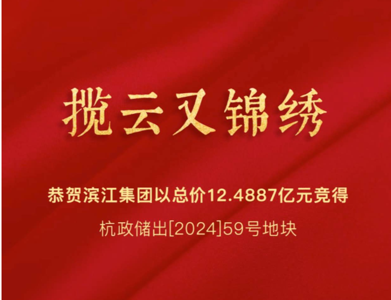滨江集团