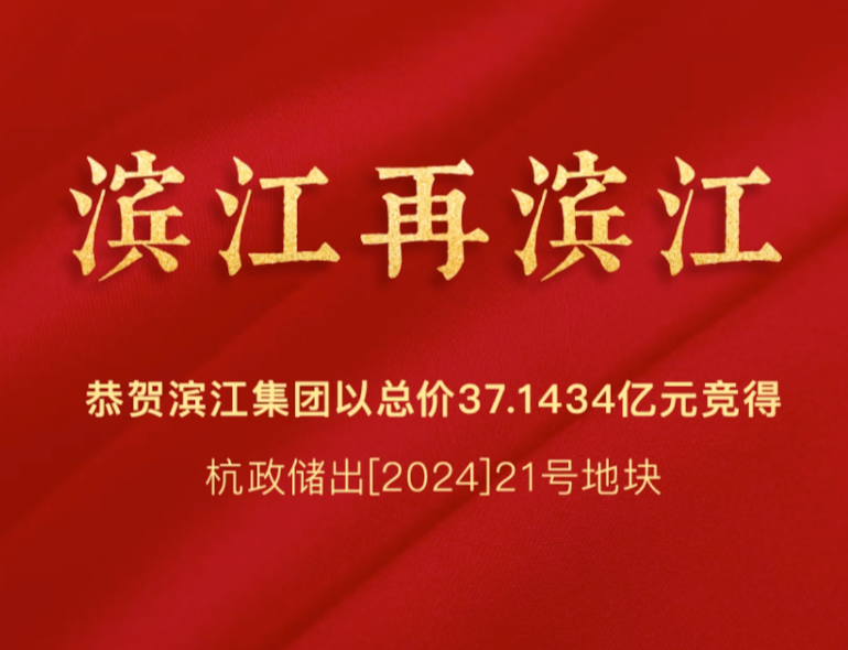 滨江集团