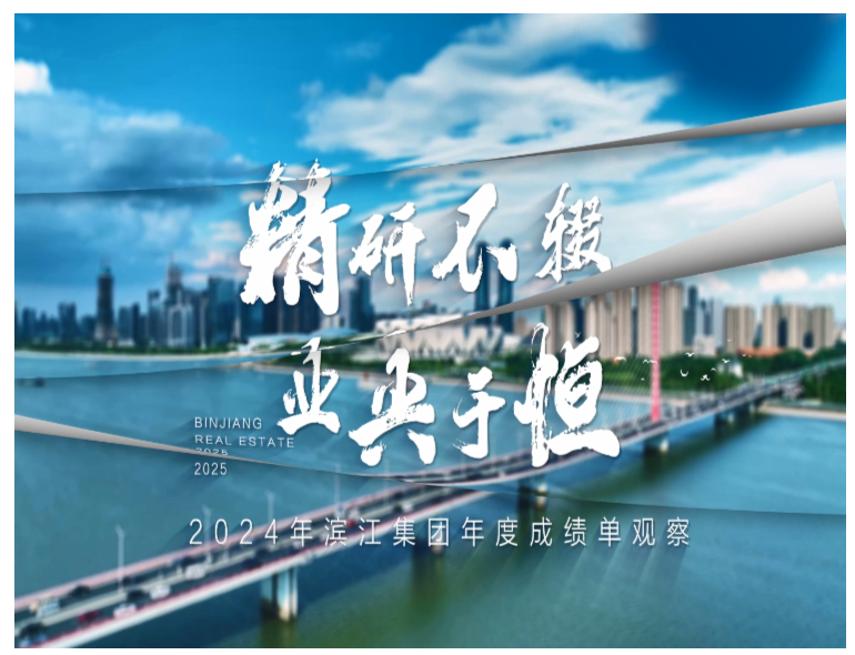 滨江集团
